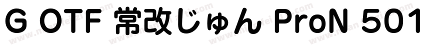 G OTF 常改じゅん ProN 501字体转换